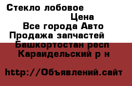 Стекло лобовое Hyundai Solaris / Kia Rio 3 › Цена ­ 6 000 - Все города Авто » Продажа запчастей   . Башкортостан респ.,Караидельский р-н